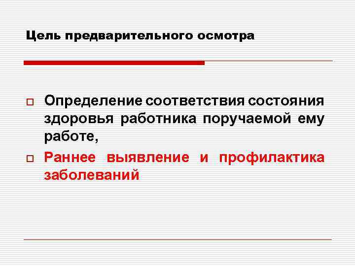 Цель предварительного осмотра o o Определение соответствия состояния здоровья работника поручаемой ему работе, Раннее