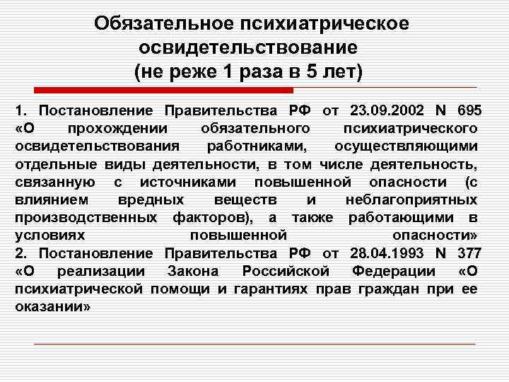 Обязательное психиатрическое освидетельствование (не реже 1 раза в 5 лет) 1. Постановление Правительства РФ