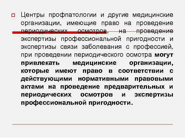 o Центры профпатологии и другие медицинские организации, имеющие право на проведение периодических осмотров, на