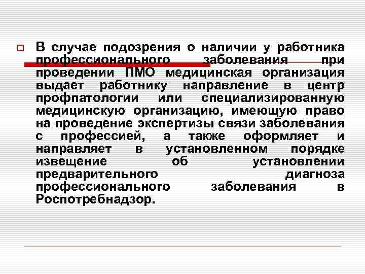 o В случае подозрения о наличии у работника профессионального заболевания при проведении ПМО медицинская