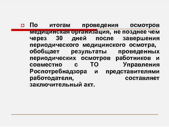 o По итогам проведения осмотров медицинская организация, не позднее чем через 30 дней после