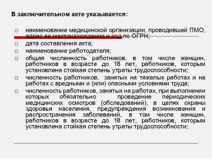 Образец заключительного акта в соответствии с пр 29н