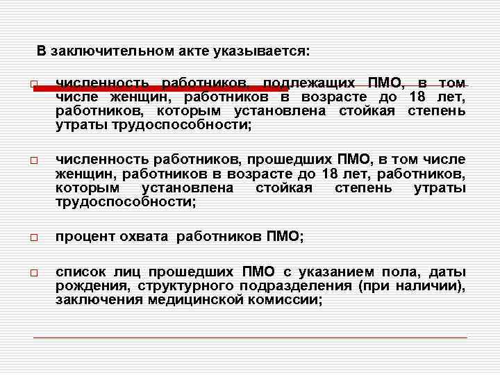 Образец заключительного акта по результатам периодического медосмотра