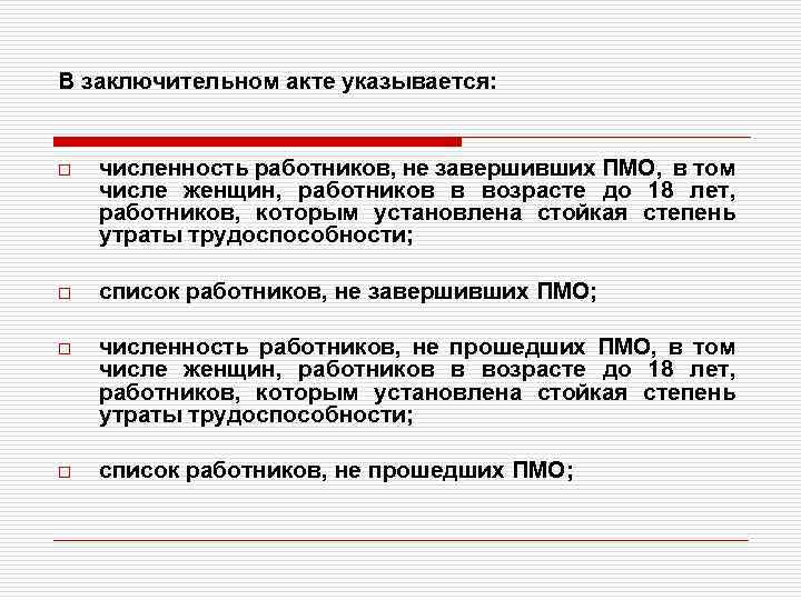 В заключительном акте указывается: o численность работников, не завершивших ПМО, в том числе женщин,