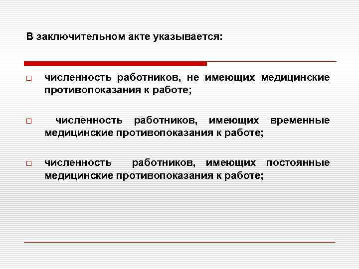 В заключительном акте указывается: o численность работников, не имеющих медицинские противопоказания к работе; o