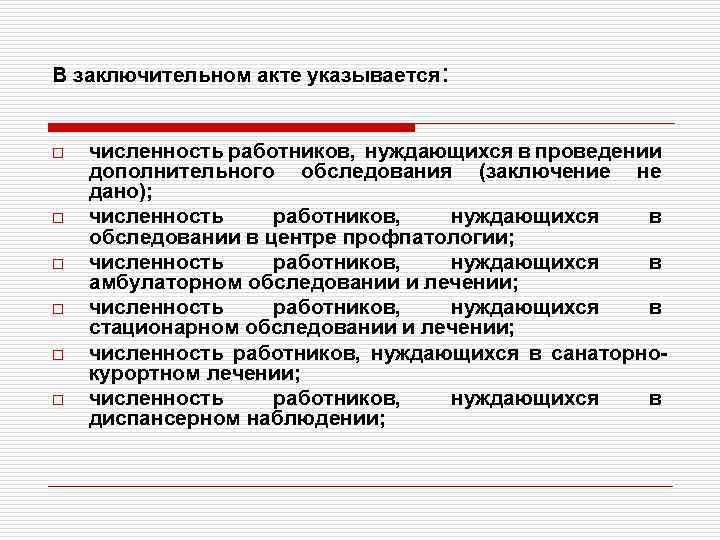 В заключительном акте указывается: o o o численность работников, нуждающихся в проведении дополнительного обследования