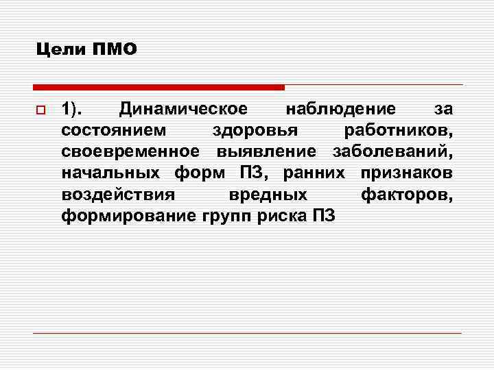 Цели ПМО o 1). Динамическое наблюдение за состоянием здоровья работников, своевременное выявление заболеваний, начальных