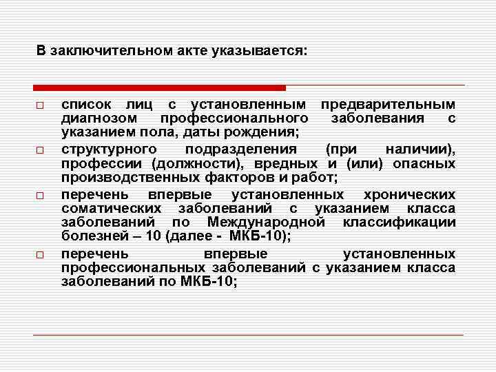 В заключительном акте указывается: o o список лиц с установленным предварительным диагнозом профессионального заболевания
