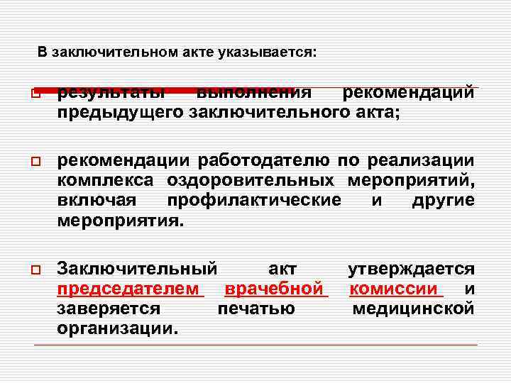 В заключительном акте указывается: o результаты выполнения рекомендаций предыдущего заключительного акта; o рекомендации работодателю