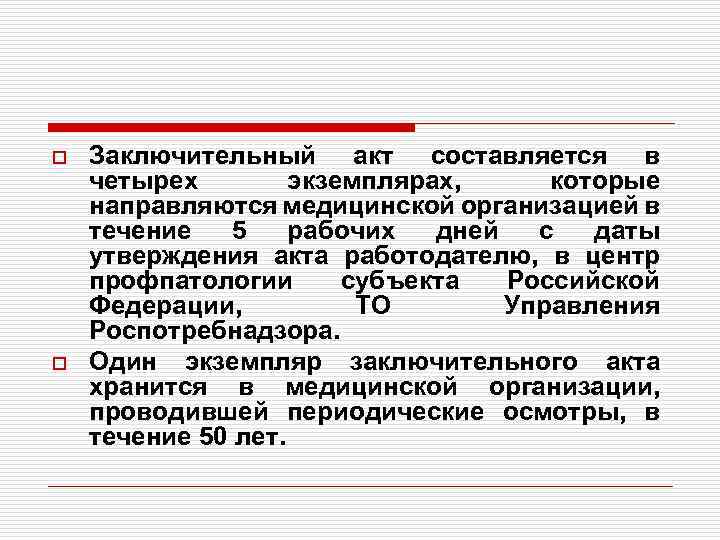 o o Заключительный акт составляется в четырех экземплярах, которые направляются медицинской организацией в течение
