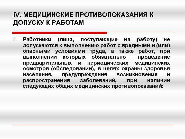 IV. МЕДИЦИНСКИЕ ПРОТИВОПОКАЗАНИЯ К ДОПУСКУ К РАБОТАМ o Работники (лица, поступающие на работу) не
