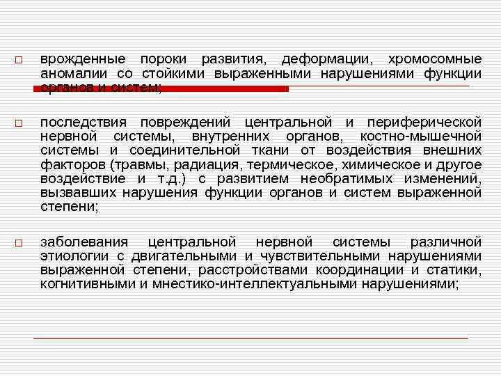 o врожденные пороки развития, деформации, хромосомные аномалии со стойкими выраженными нарушениями функции органов и