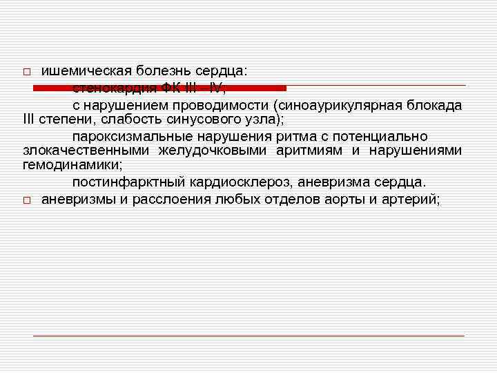 ишемическая болезнь сердца: стенокардия ФК III –IV; с нарушением проводимости (синоаурикулярная блокада III степени,
