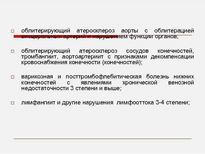 o облитерирующий атеросклероз аорты с облитерацией висцеральных артерий и нарушением функции органов; o облитерирующий