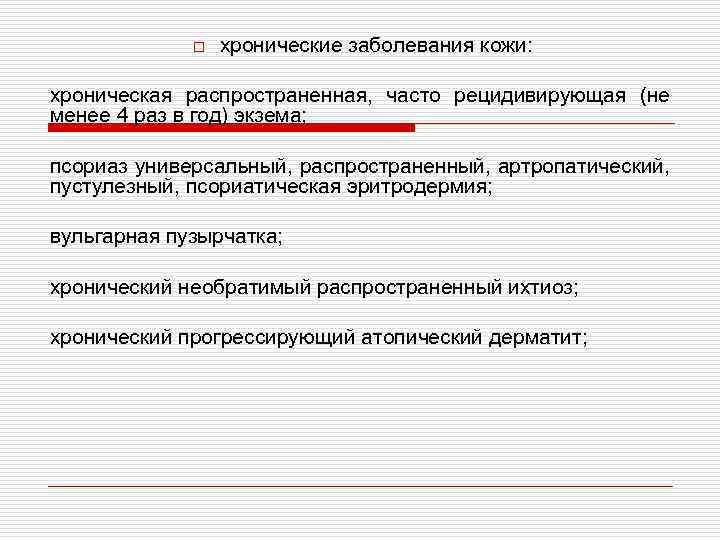 o хронические заболевания кожи: хроническая распространенная, часто рецидивирующая (не менее 4 раз в год)