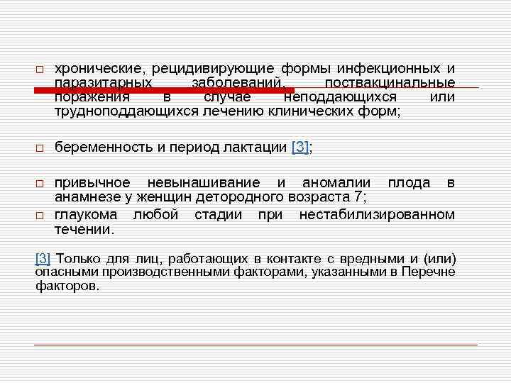o хронические, рецидивирующие формы инфекционных и паразитарных заболеваний, поствакцинальные поражения в случае неподдающихся или
