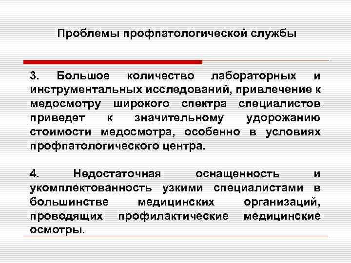 Проблемы профпатологической службы 3. Большое количество лабораторных и инструментальных исследований, привлечение к медосмотру широкого