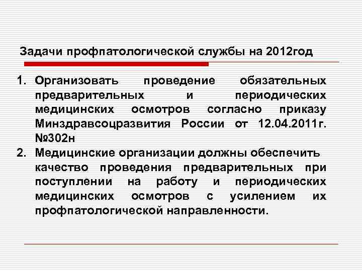 Задачи профпатологической службы на 2012 год 1. Организовать проведение обязательных предварительных и периодических медицинских