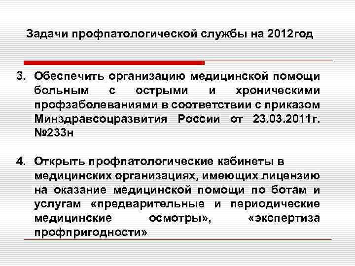 Задачи профпатологической службы на 2012 год 3. Обеспечить организацию медицинской помощи больным с острыми