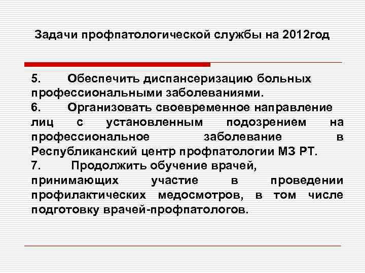 Прием профпатолога. Задачи предварительных и периодических медицинских осмотров.. Направление в центр профпатологии. Медосмотр в центре профпатологии. Профессиональная патология медосмотры.