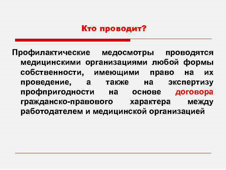 Кто проводит? Профилактические медосмотры проводятся медицинскими организациями любой формы собственности, имеющими право на их