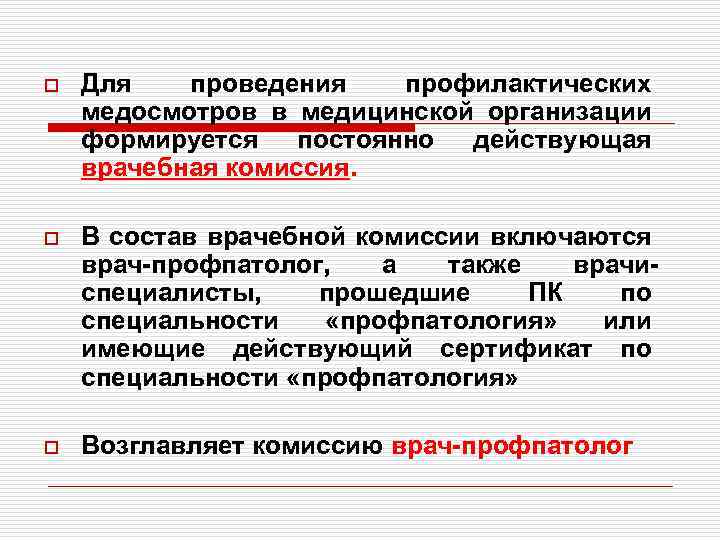 Прием профпатолога. Профпатолог. Порядок проведения профилактических медицинских осмотров. Профпатолог что за врач. Состав врачебной комиссии.