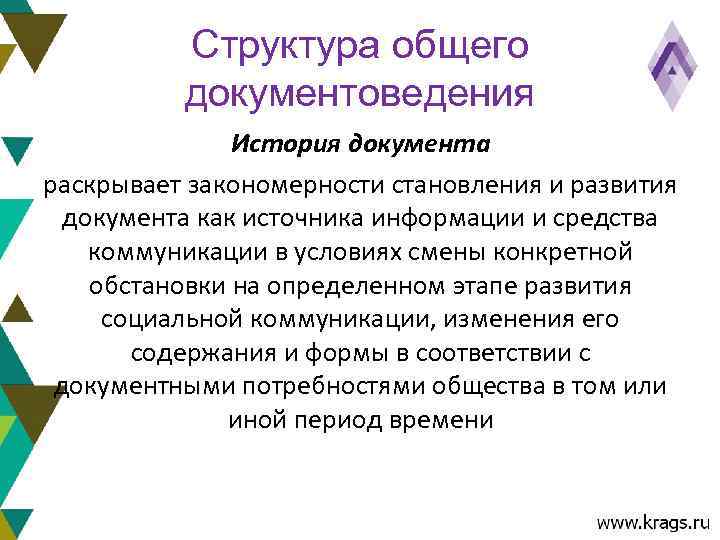 Структура общего документоведения История документа раскрывает закономерности становления и развития документа как источника информации