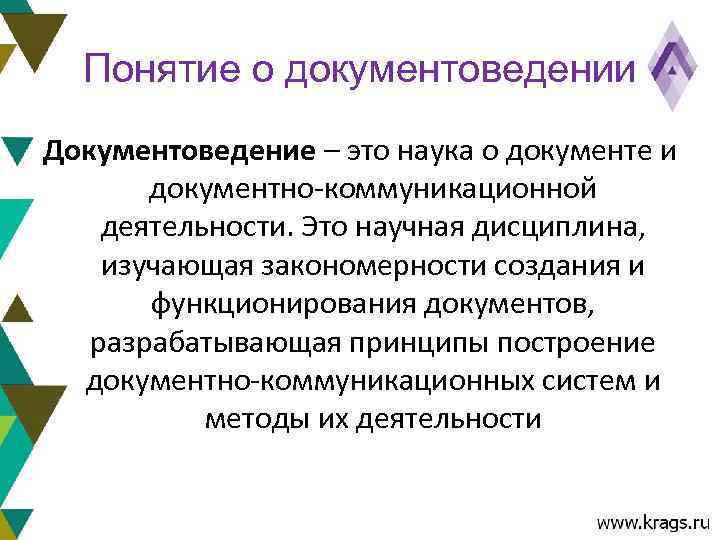 Понятие о документоведении Документоведение – это наука о документе и документно-коммуникационной деятельности. Это научная