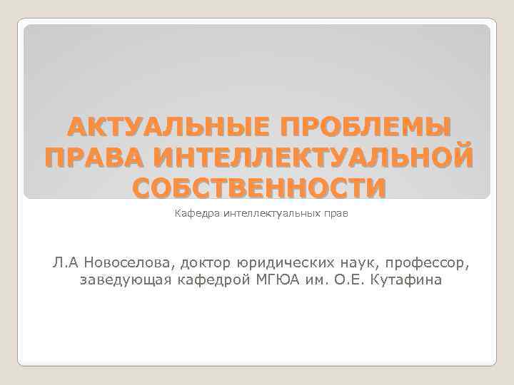 Актуальные вопросы законодательства. Актуальные проблемы интеллектуальной собственности. Актуальные проблемы права. Право интеллектуальной собственности Новоселова. Актуальные проблемы российского законодательства.