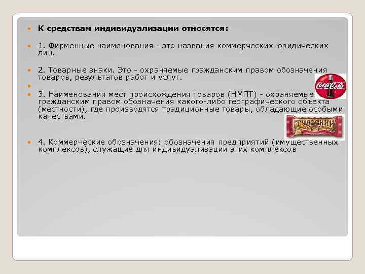 Индивидуализация юридического лица. Фирменное Наименование служит для индивидуализации:. К средствам индивидуализации относятся:. Коммерческое обозначение является средством индивидуализации: товар. Правом на фирменное Наименование обладают.