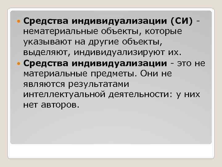 Средства индивидуализации. К средствам индивидуализации относятся:. Признаки средств индивидуализации. Укажите средства индивидуализации.