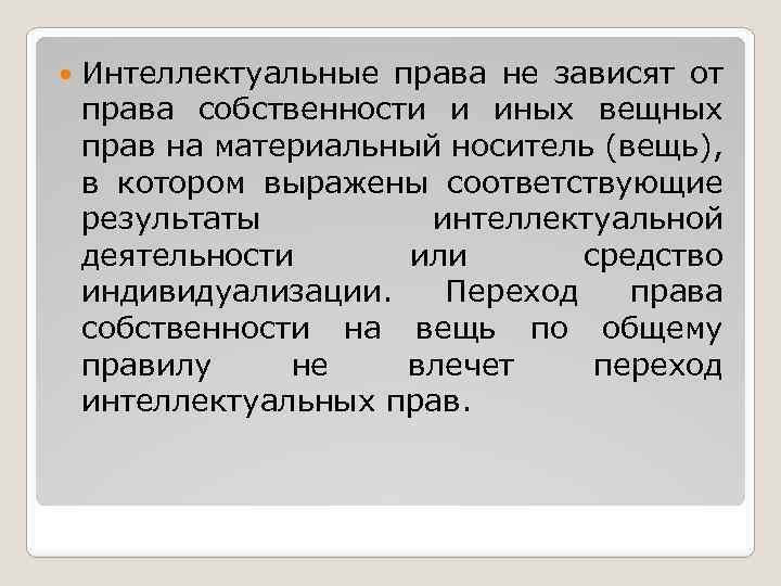  Интеллектуальные права не зависят от права собственности и иных вещных прав на материальный