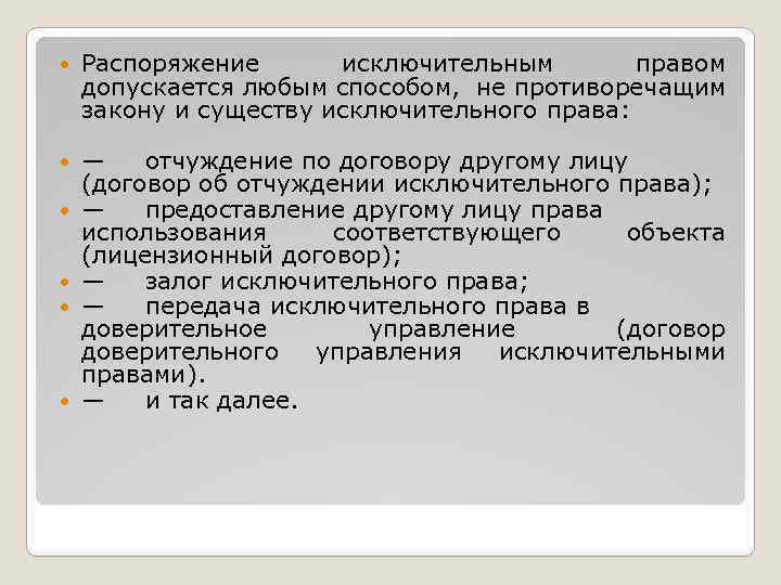 Доверительное управление исключительным правом