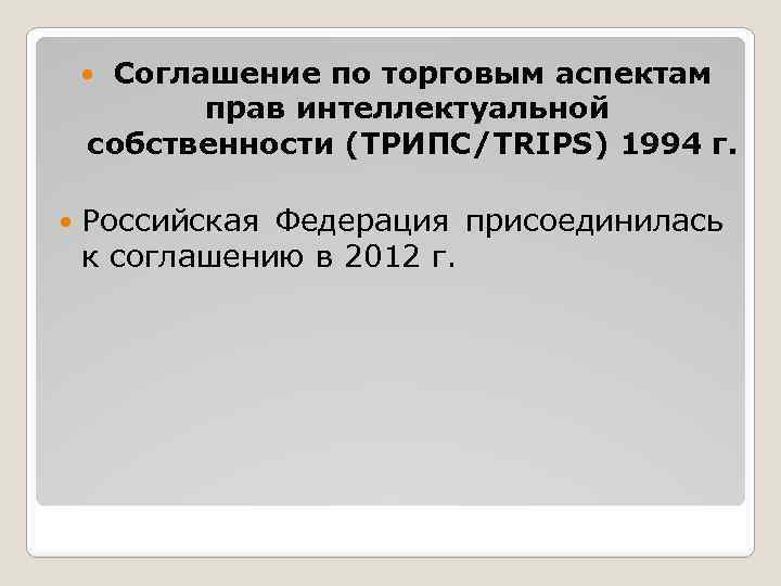  Соглашение по торговым аспектам прав интеллектуальной собственности (ТРИПС/TRIPS) 1994 г. Российская Федерация присоединилась