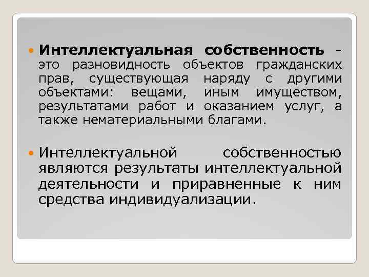 Результаты интеллектуальной деятельности является объектом. Результаты интеллектуальной деятельности. Объекты гражданских прав интеллектуальная собственность. Характеристика интеллектуальной собственности. Что является результатом интеллектуальной деятельности.