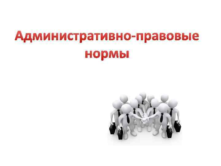 Административно правовые нормы презентация