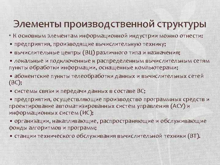 Элементы производственной структуры • К основным элементам информационной индустрии можно отнести: • предприятия, производящие