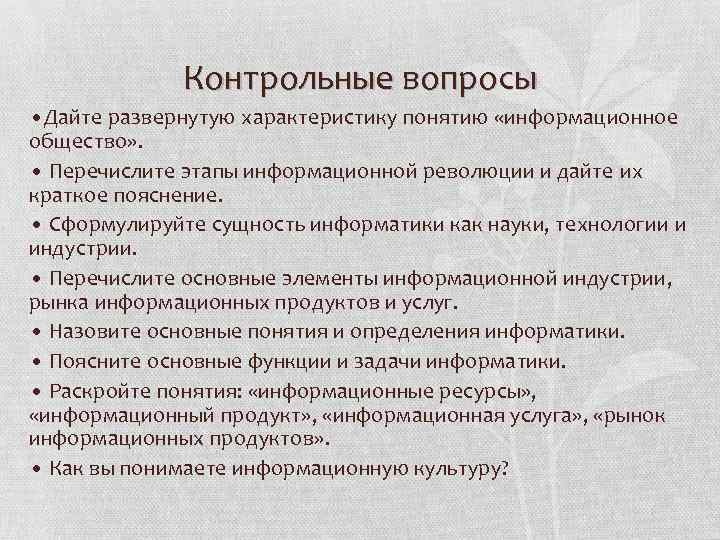 Контрольные вопросы • Дайте развернутую характеристику понятию «информационное общество» . • Перечислите этапы информационной