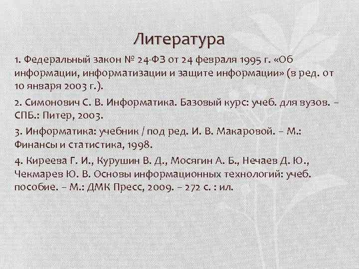 Литература 1. Федеральный закон № 24 -ФЗ от 24 февраля 1995 г. «Об информации,