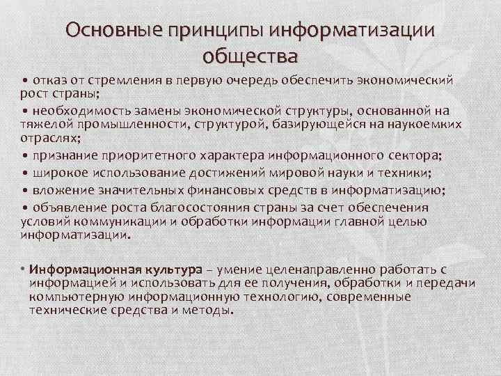 Основные принципы информатизации общества • отказ от стремления в первую очередь обеспечить экономический рост