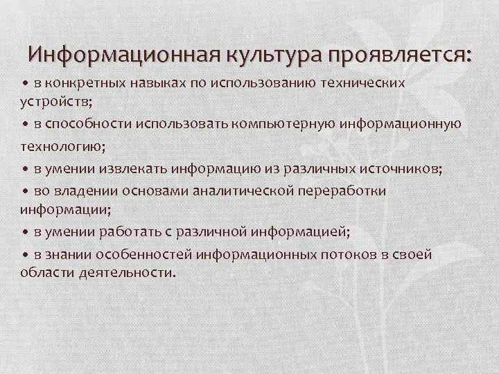 Информационная культура проявляется: • в конкретных навыках по использованию технических устройств; • в способности