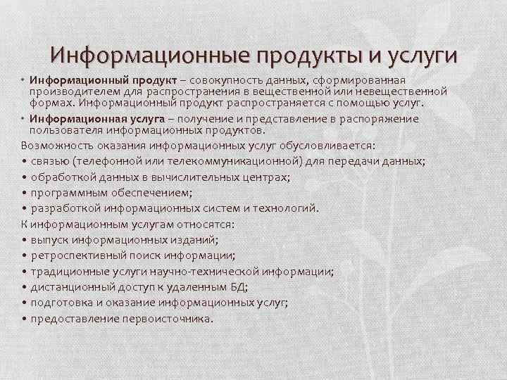 Информационные продукты и услуги • Информационный продукт – совокупность данных, сформированная производителем для распространения