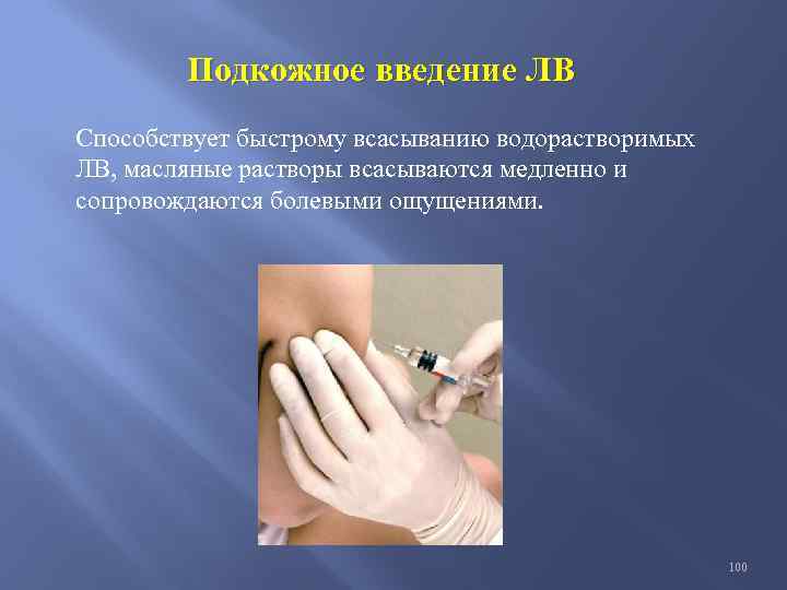 Подкожное введение ЛВ Способствует быстрому всасыванию водорастворимых ЛВ, масляные растворы всасываются медленно и сопровождаются