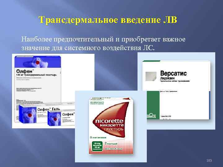 Трансдермальное введение ЛВ Наиболее предпочтительный и приобретает важное значение для системного воздействия ЛС. 103