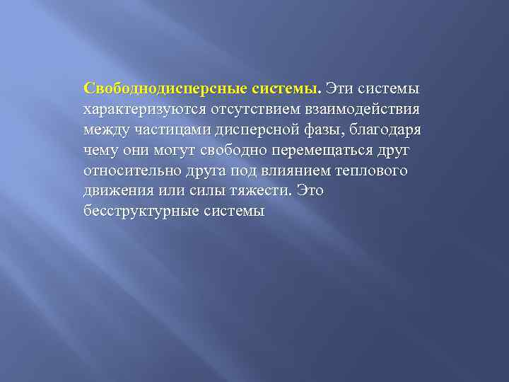Свободнодисперсные системы. Эти системы характеризуются отсутствием взаимодействия между частицами дисперсной фазы, благодаря чему они