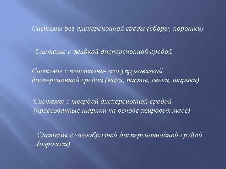 Системы без дисперсионной среды (сборы, порошки) Системы с жидкой дисперсионной средой Системы с пластично-