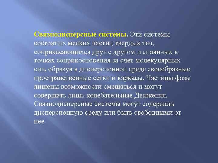 Связнодисперсные системы. Эти системы состоят из мелких частиц твердых тел, соприкасающихся друг с другом