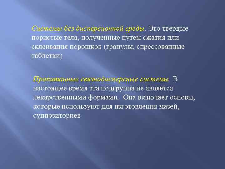 Системы без дисперсионной среды. Это твердые пористые тела, полученные путем сжатия или склеивания порошков