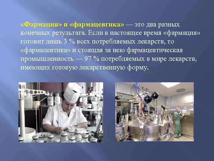  «Фармация» и «фармацевтика» — это два разных конечных результата. Если в настоящее время