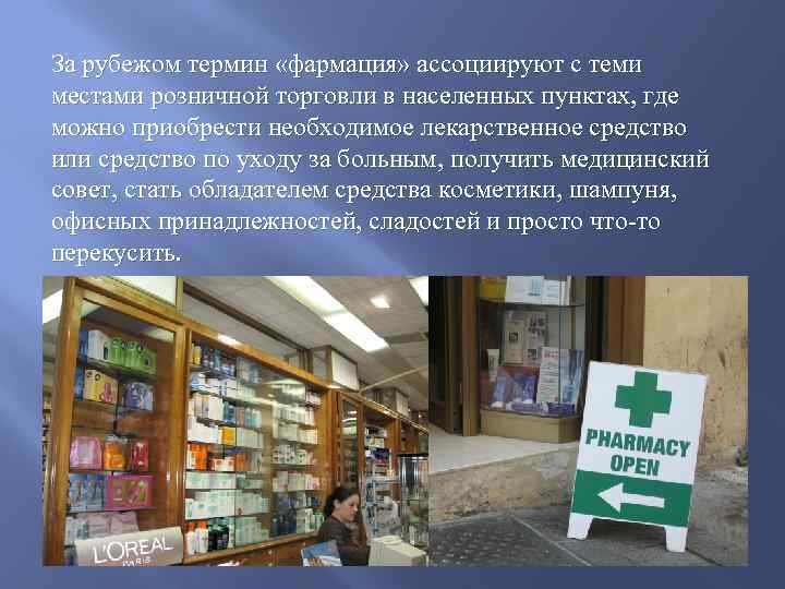 За рубежом термин «фармация» ассоциируют с теми местами розничной торговли в населенных пунктах, где